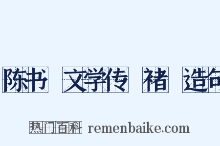 陈书·文学传·褚玠造句是什么意思的图片